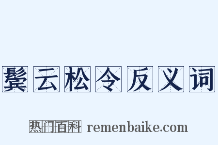 鬓云松令反义词是什么意思的图片